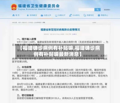 【福建确诊病例有补贴嘛,福建确诊病例有补贴嘛最新消息】