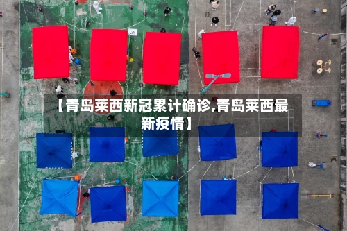 【青岛莱西新冠累计确诊,青岛莱西最新疫情】-第2张图片
