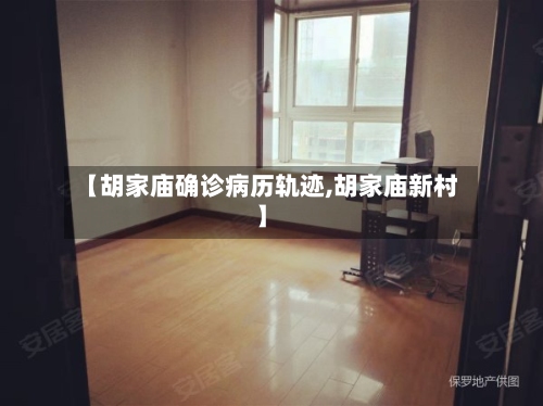 【胡家庙确诊病历轨迹,胡家庙新村】-第2张图片