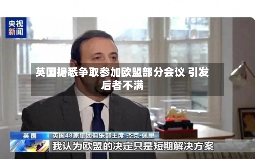 英国据悉争取参加欧盟部分会议 引发后者不满