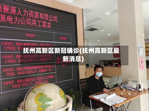 抚州高新区新冠确诊(抚州高新区最新消息)-第2张图片