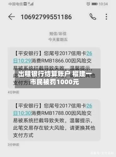 出租银行结算账户 福建一市民被罚1000元-第2张图片