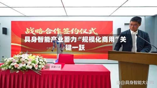 具身智能产业蓄力“规模化商用”关键一跃-第2张图片