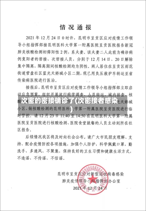 次密的密接确诊了(次密接者感染)-第2张图片