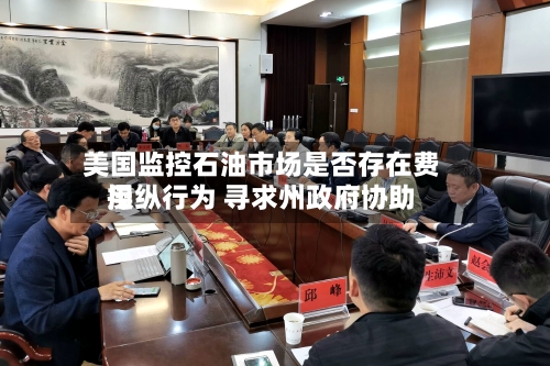 美国监控石油市场是否存在费用操纵行为 寻求州政府协助-第2张图片