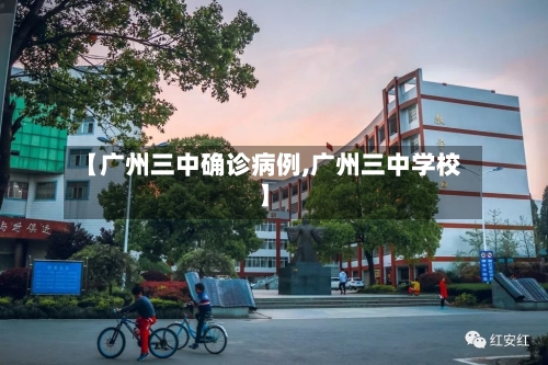 【广州三中确诊病例,广州三中学校】
