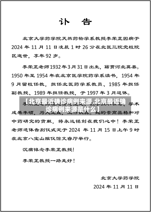 【北京最近确诊病例来源,北京最近确诊病例来源是什么】-第3张图片
