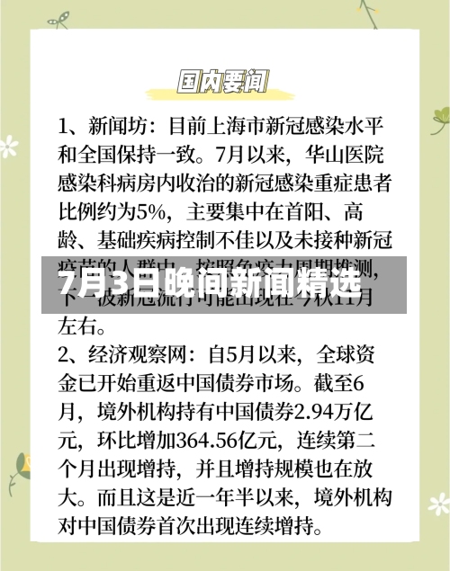 7月3日晚间新闻精选