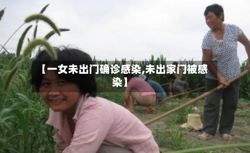 【一女未出门确诊感染,未出家门被感染】-第2张图片