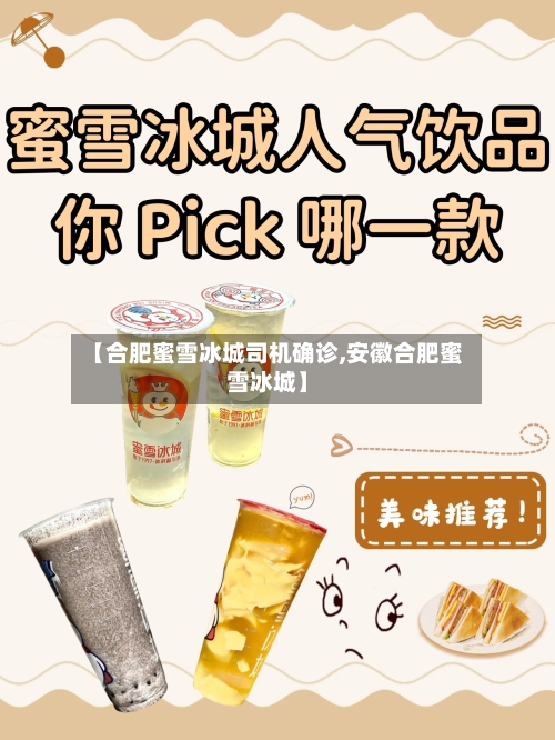 【合肥蜜雪冰城司机确诊,安徽合肥蜜雪冰城】