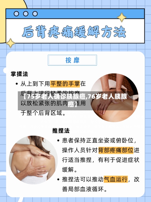【75岁老人确诊胰腺癌,76岁老人胰腺癌】