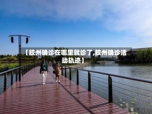 【胶州确诊在哪里就诊了,胶州确诊活动轨迹】