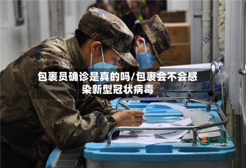 包裹员确诊是真的吗/包裹会不会感染新型冠状病毒-第3张图片