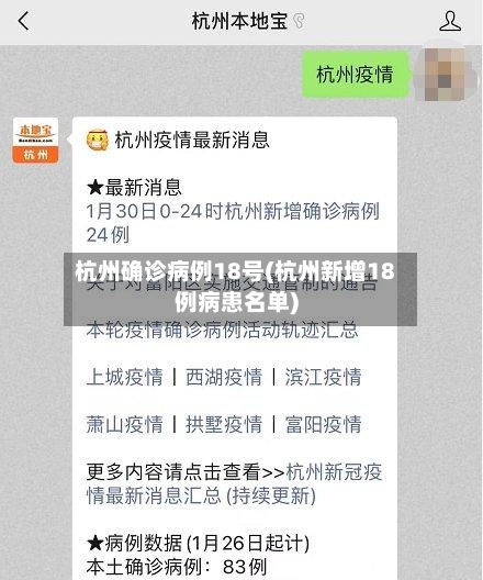 杭州确诊病例18号(杭州新增18例病患名单)