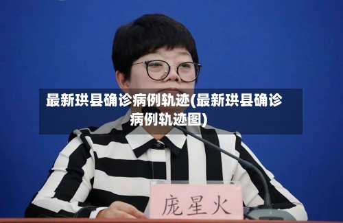 最新珙县确诊病例轨迹(最新珙县确诊病例轨迹图)