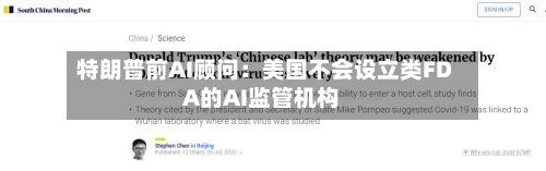 特朗普前AI顾问:美国不会设立类FDA的AI监管机构-第2张图片