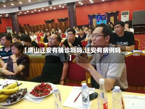 【唐山迁安有确诊吗吗,迁安有病例吗】-第3张图片