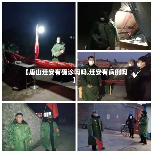 【唐山迁安有确诊吗吗,迁安有病例吗】-第2张图片