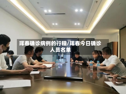 珲春确诊病例的行程/珲春今日确诊人员名单-第2张图片