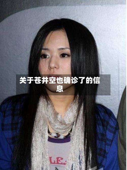 关于苍井空也确诊了的信息-第2张图片