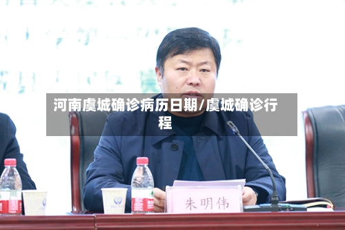 河南虞城确诊病历日期/虞城确诊行程