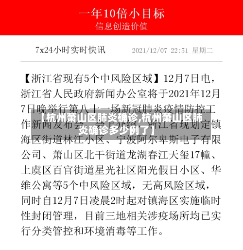 【杭州萧山区肺炎确诊,杭州萧山区肺炎确诊多少例了】-第3张图片