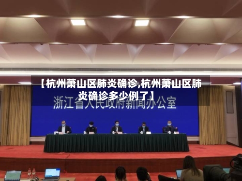 【杭州萧山区肺炎确诊,杭州萧山区肺炎确诊多少例了】-第2张图片