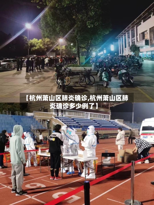 【杭州萧山区肺炎确诊,杭州萧山区肺炎确诊多少例了】