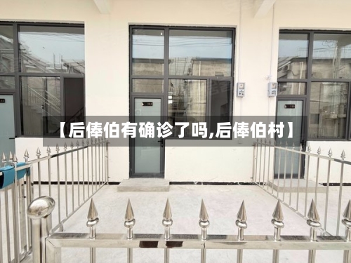 【后俸伯有确诊了吗,后俸伯村】-第2张图片
