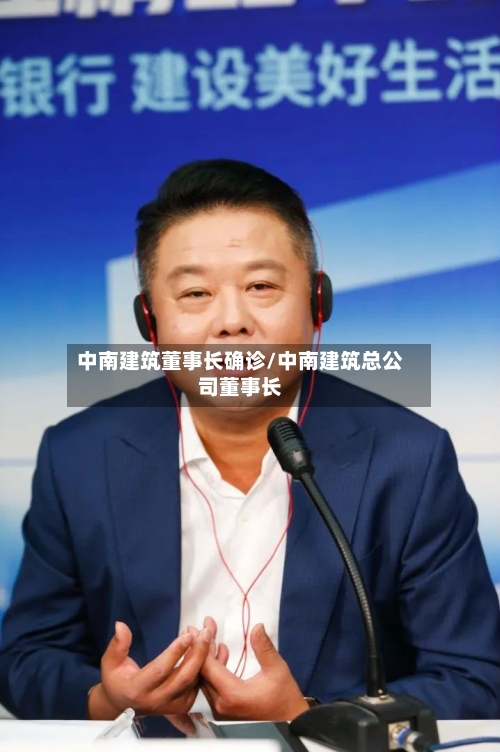 中南建筑董事长确诊/中南建筑总公司董事长