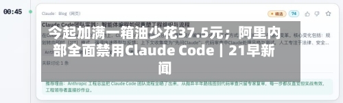 今起加满一箱油少花37.5元;阿里内部全面禁用Claude Code|21早新闻-第2张图片