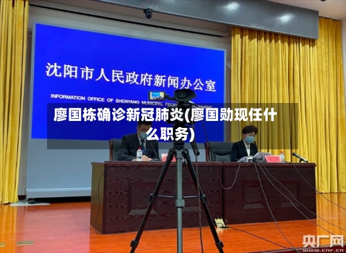 廖国栋确诊新冠肺炎(廖国勋现任什么职务)