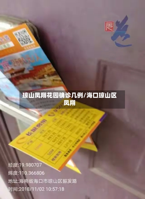 琼山凤翔花园确诊几例/海口琼山区凤翔