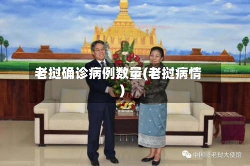 老挝确诊病例数量(老挝病情)