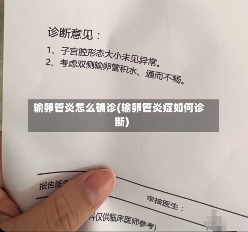 输卵管炎怎么确诊(输卵管炎症如何诊断)