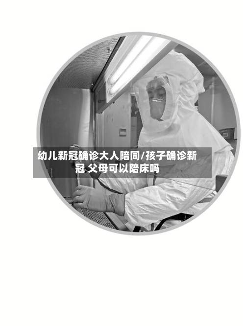 幼儿新冠确诊大人陪同/孩子确诊新冠 父母可以陪床吗-第3张图片
