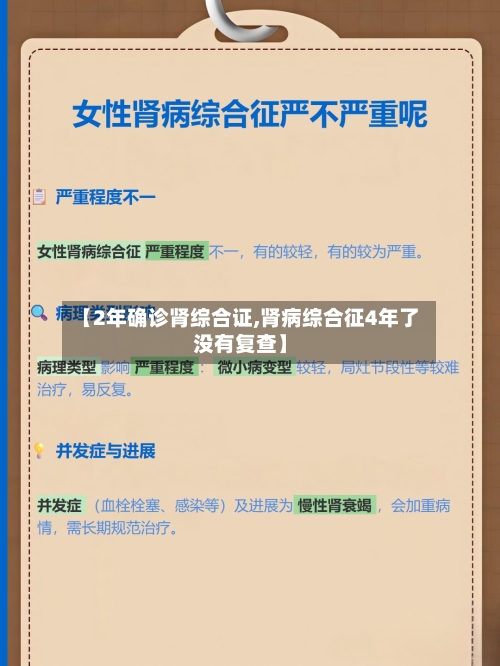 【2年确诊肾综合证,肾病综合征4年了没有复查】