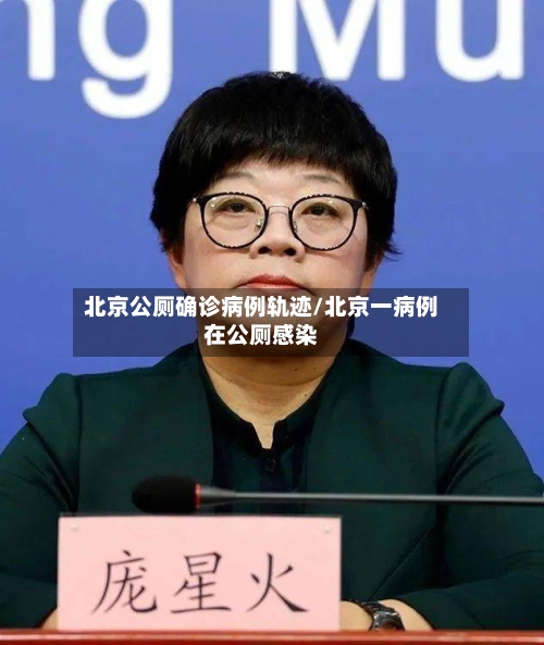 北京公厕确诊病例轨迹/北京一病例在公厕感染
