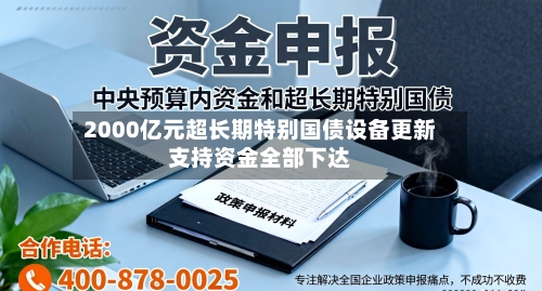 2000亿元超长期特别国债设备更新支持资金全部下达