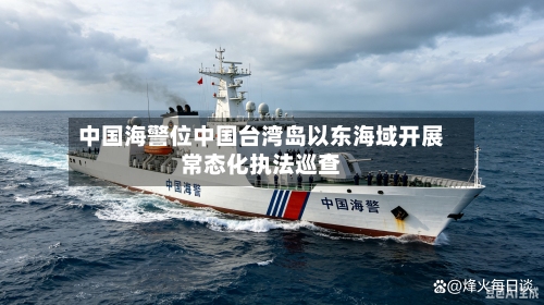 中国海警位中国台湾岛以东海域开展常态化执法巡查-第2张图片