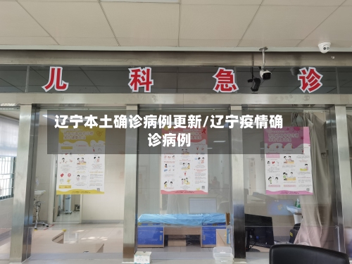 辽宁本土确诊病例更新/辽宁疫情确诊病例