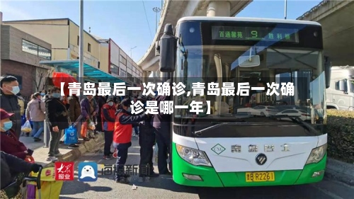 【青岛最后一次确诊,青岛最后一次确诊是哪一年】-第2张图片