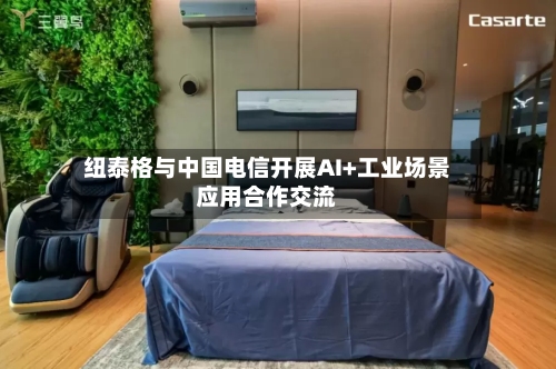 纽泰格与中国电信开展AI+工业场景应用合作交流