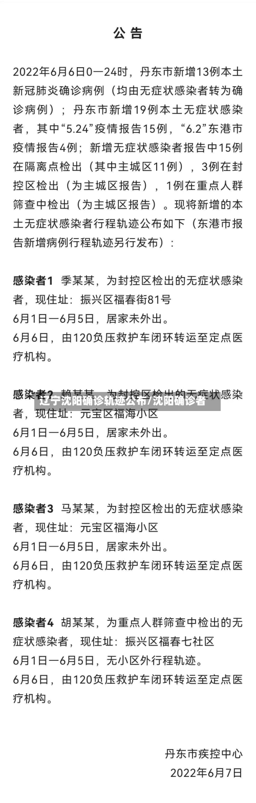 辽宁沈阳确诊轨迹公布/沈阳确诊者-第2张图片