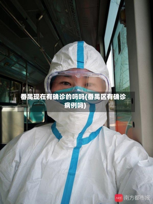 番禺现在有确诊的吗吗(番禺区有确诊病例吗)