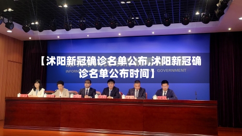 【沭阳新冠确诊名单公布,沭阳新冠确诊名单公布时间】