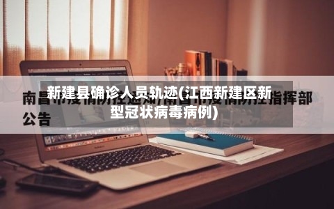 新建县确诊人员轨迹(江西新建区新型冠状病毒病例)-第2张图片
