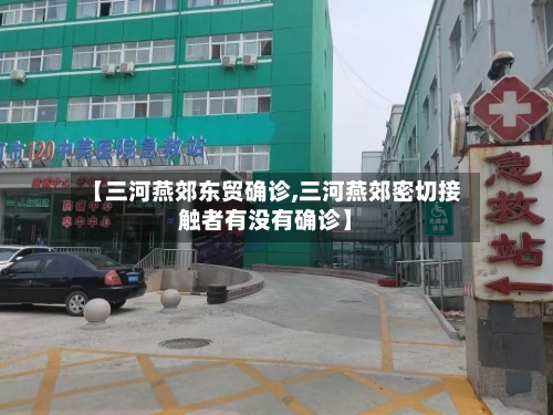 【三河燕郊东贸确诊,三河燕郊密切接触者有没有确诊】