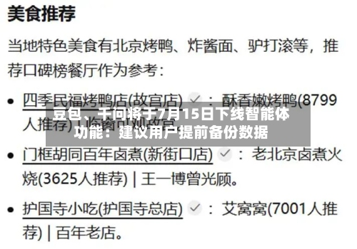 豆包	、千问将于7月15日下线智能体功能：建议用户提前备份数据-第2张图片