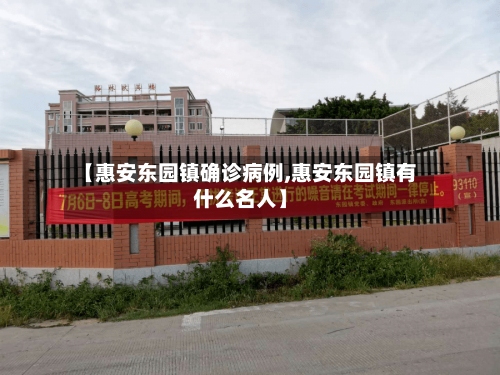 【惠安东园镇确诊病例,惠安东园镇有什么名人】